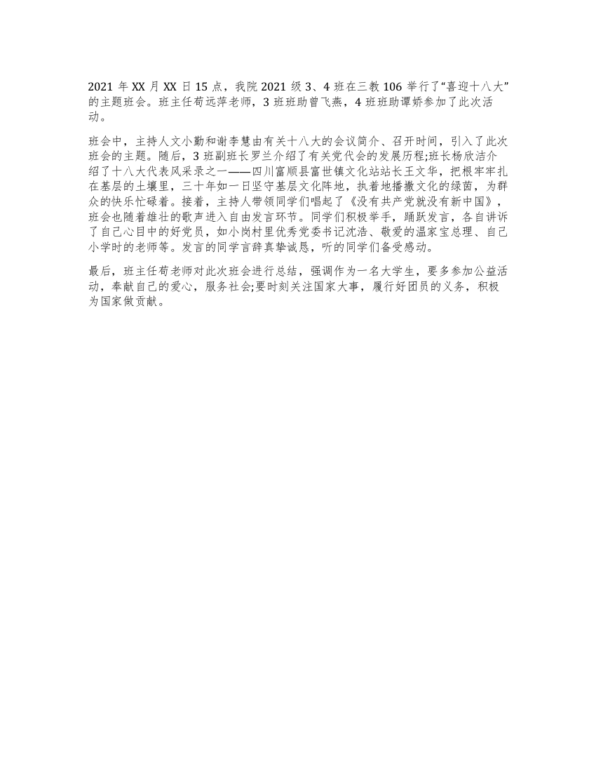 学院十八大主题班会总结