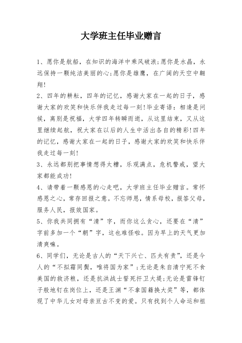 大学班主任毕业赠言