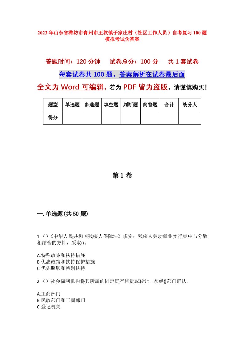 2023年山东省潍坊市青州市王坟镇于家庄村社区工作人员自考复习100题模拟考试含答案