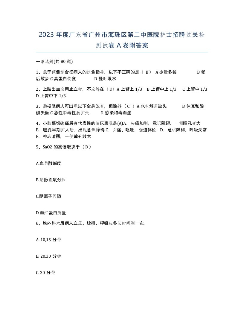 2023年度广东省广州市海珠区第二中医院护士招聘过关检测试卷A卷附答案