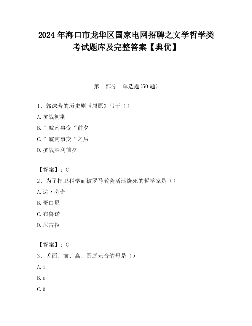 2024年海口市龙华区国家电网招聘之文学哲学类考试题库及完整答案【典优】