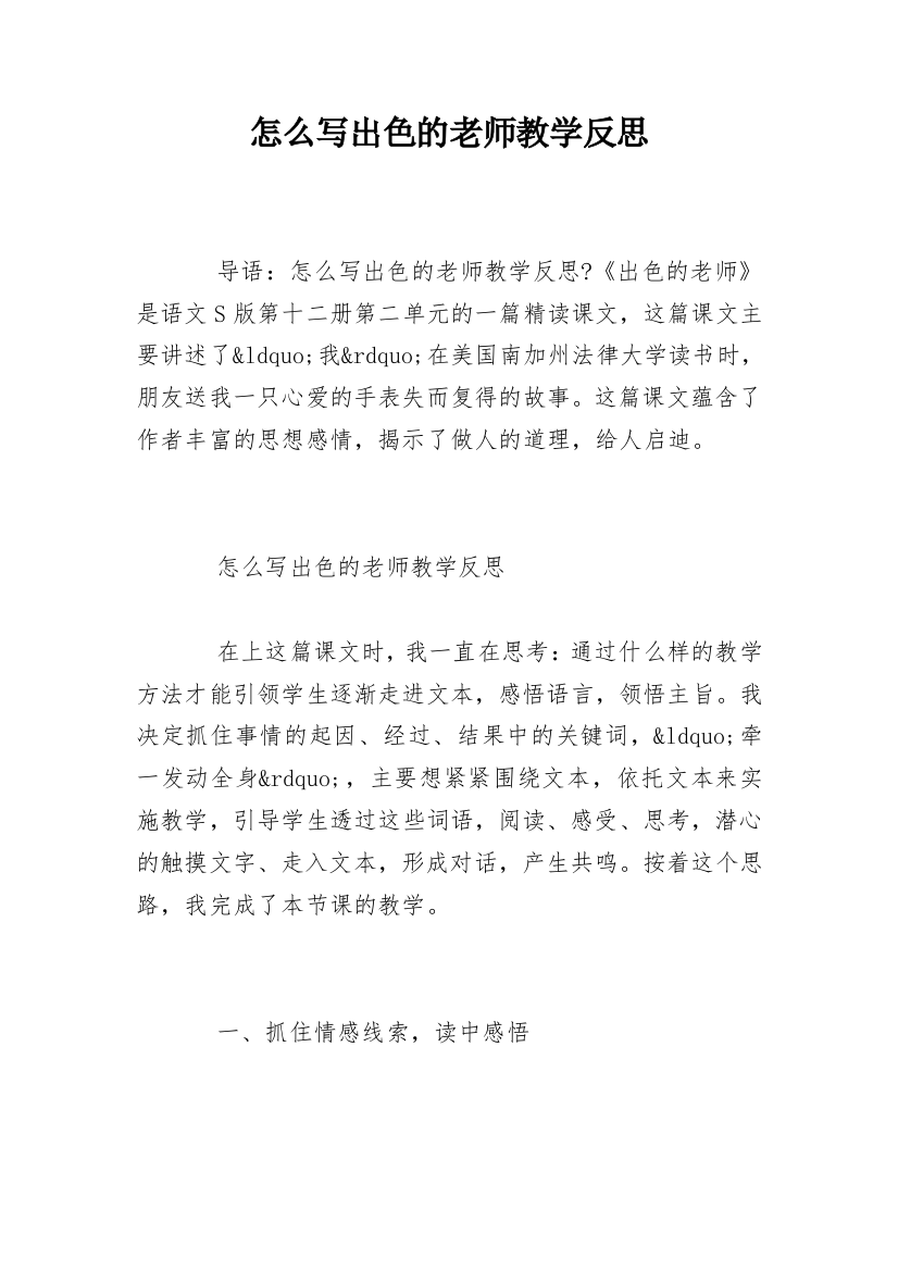 怎么写出色的老师教学反思