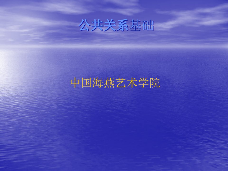 05省部级精品课程公共关系基础第五章公共关系工