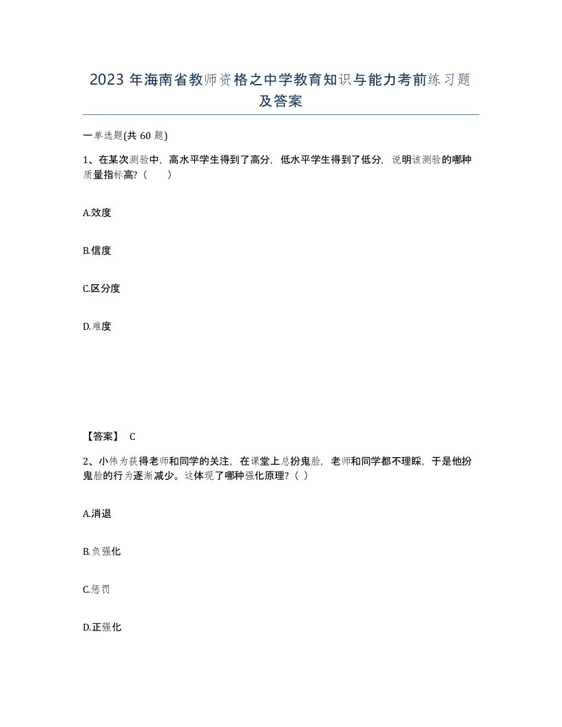 2023年海南省教师资格之中学教育知识与能力考前练习题及答案