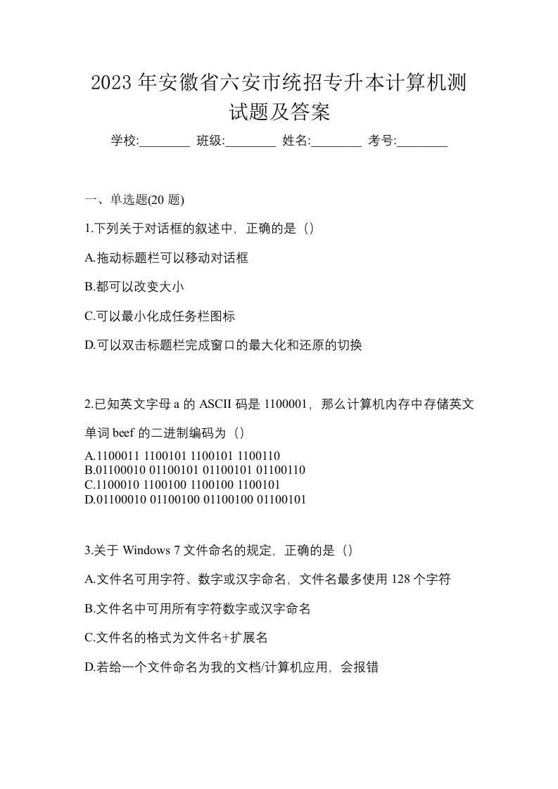 2023年安徽省六安市统招专升本计算机测试题及答案