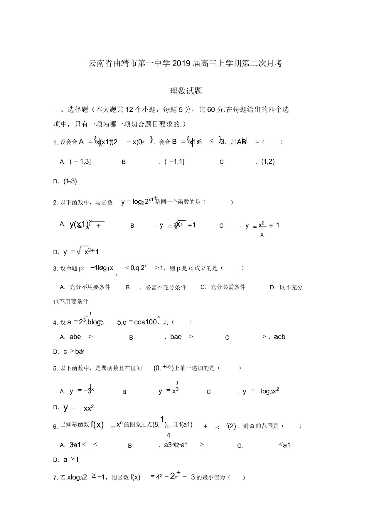 三名校数学(理)试题金卷10套(第10卷)云南曲靖一中2019届高三上学期第二次月考理数试题解析(原卷版)