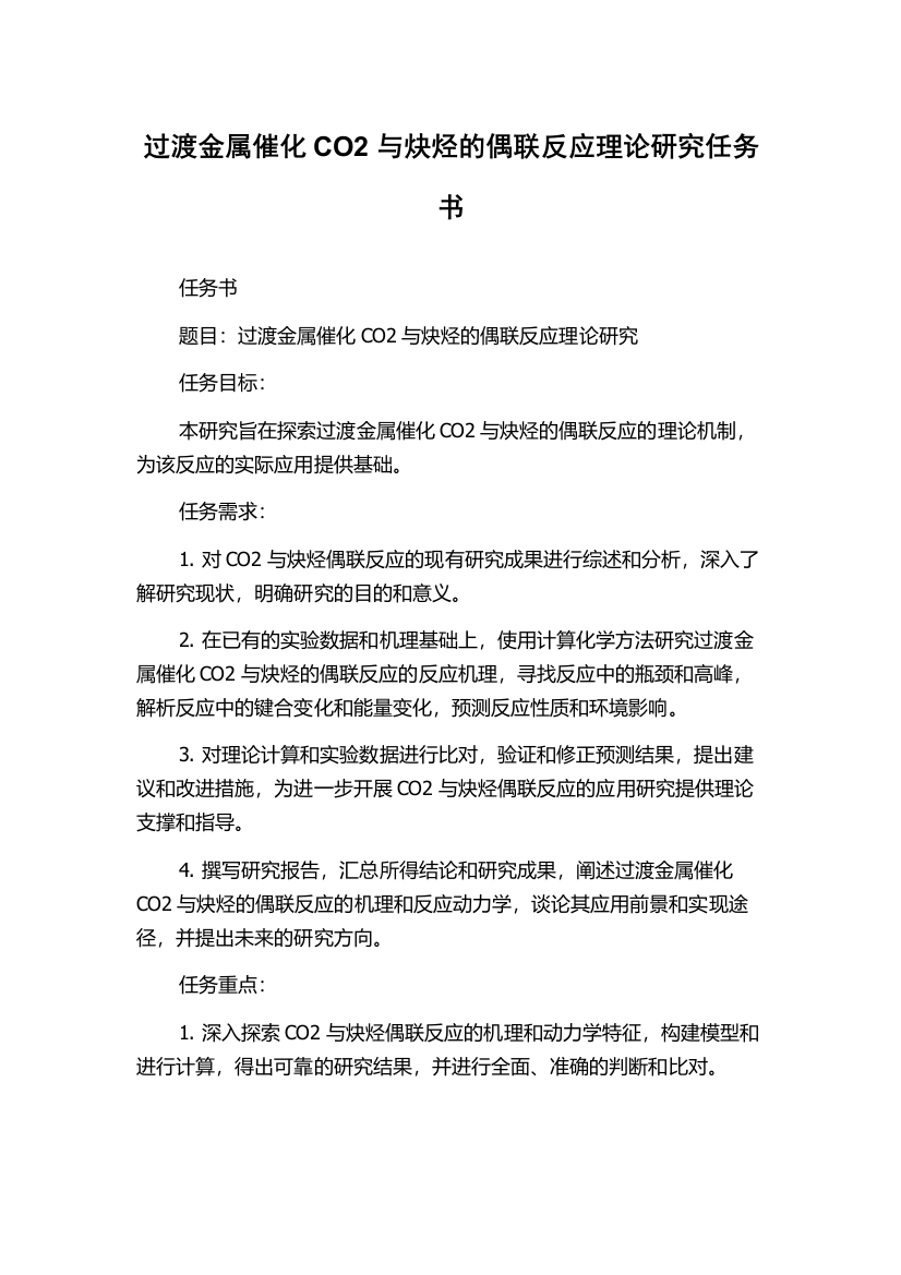 过渡金属催化CO2与炔烃的偶联反应理论研究任务书