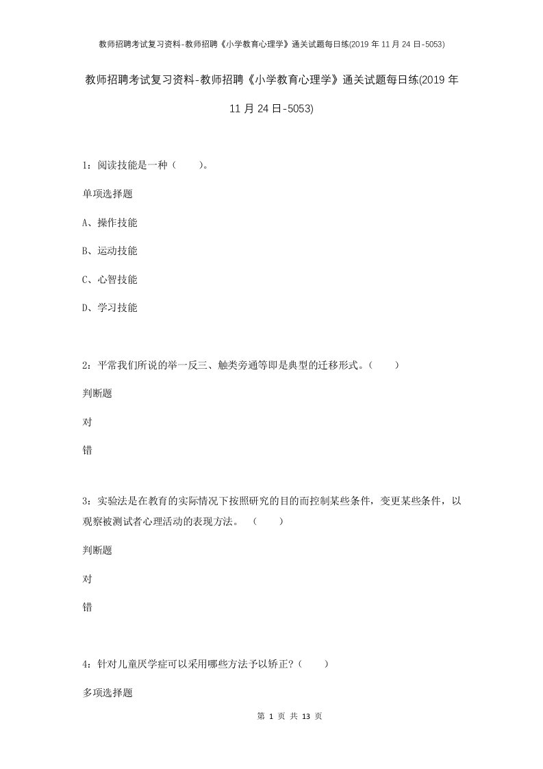 教师招聘考试复习资料-教师招聘小学教育心理学通关试题每日练2019年11月24日-5053