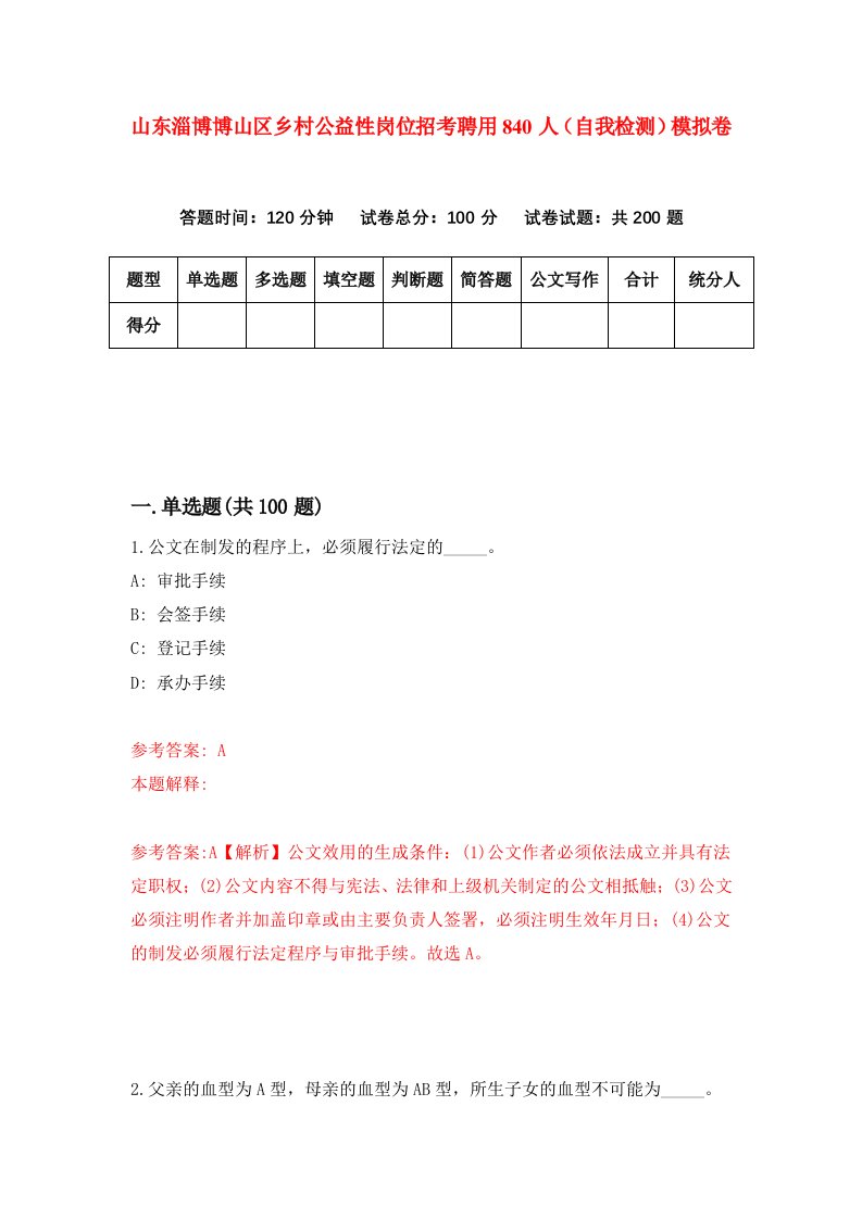 山东淄博博山区乡村公益性岗位招考聘用840人自我检测模拟卷0