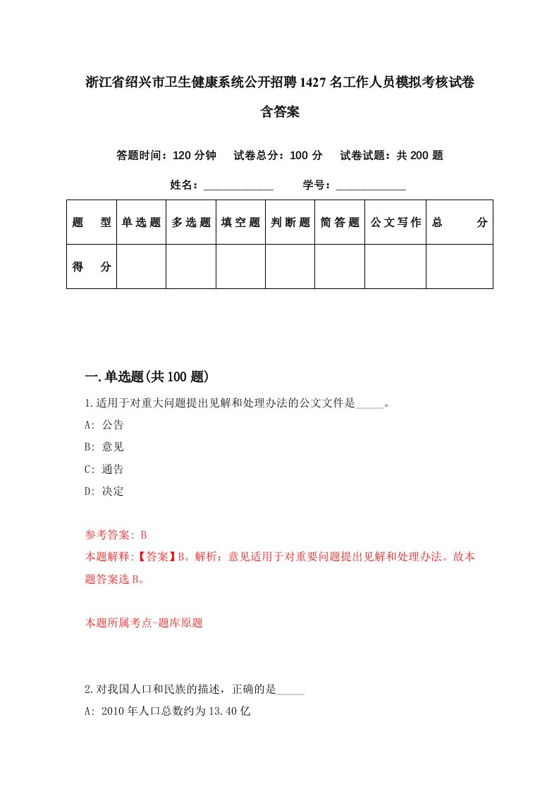 浙江省绍兴市卫生健康系统公开招聘1427名工作人员模拟考核试卷含答案2