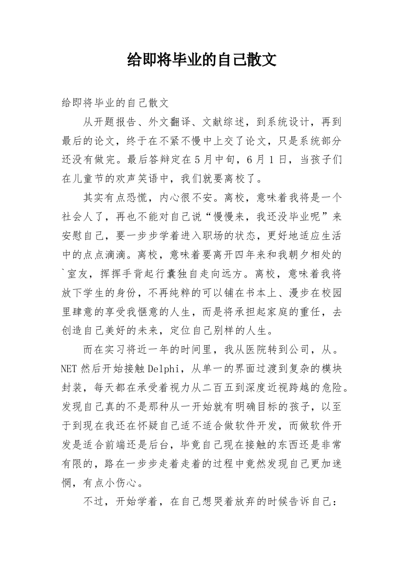 给即将毕业的自己散文