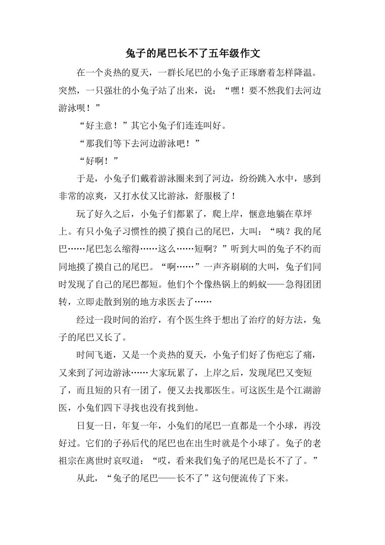 兔子的尾巴长不了五年级作文