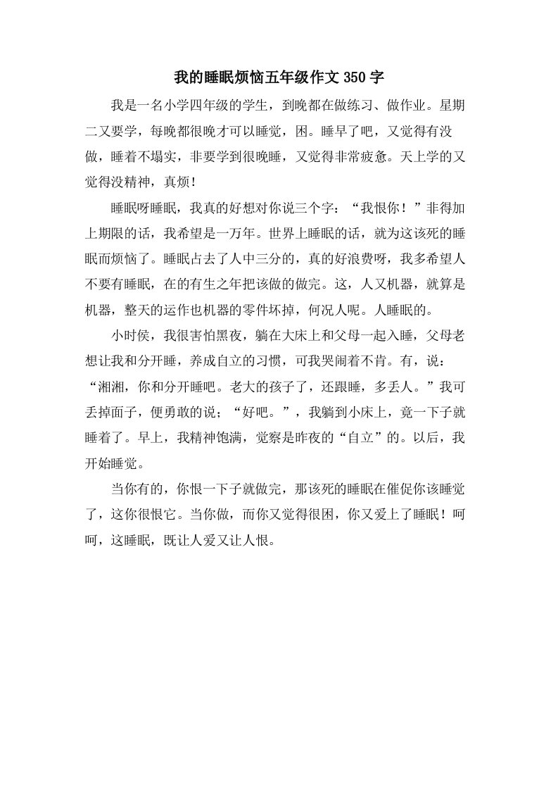 我的睡眠烦恼五年级作文350字