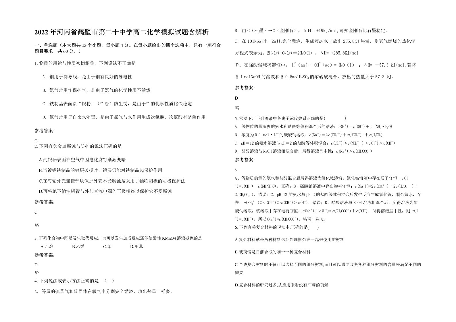 2022年河南省鹤壁市第二十中学高二化学模拟试题含解析