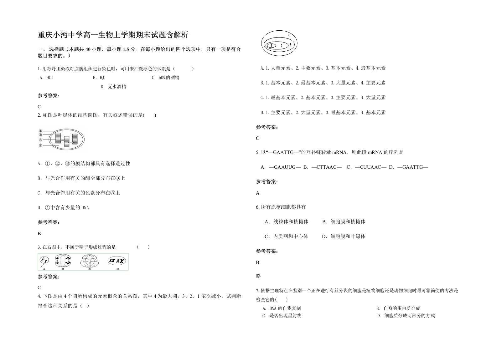 重庆小沔中学高一生物上学期期末试题含解析