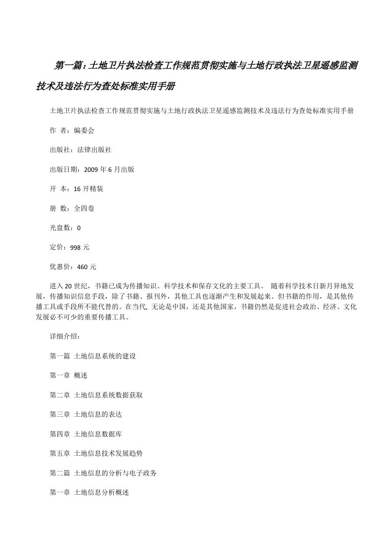 土地卫片执法检查工作规范贯彻实施与土地行政执法卫星遥感监测技术及违法行为查处标准实用手册[五篇][修改版]