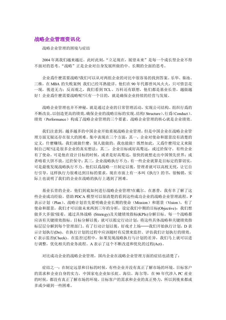 战略企业管理的资讯化