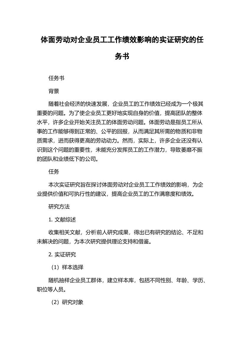 体面劳动对企业员工工作绩效影响的实证研究的任务书