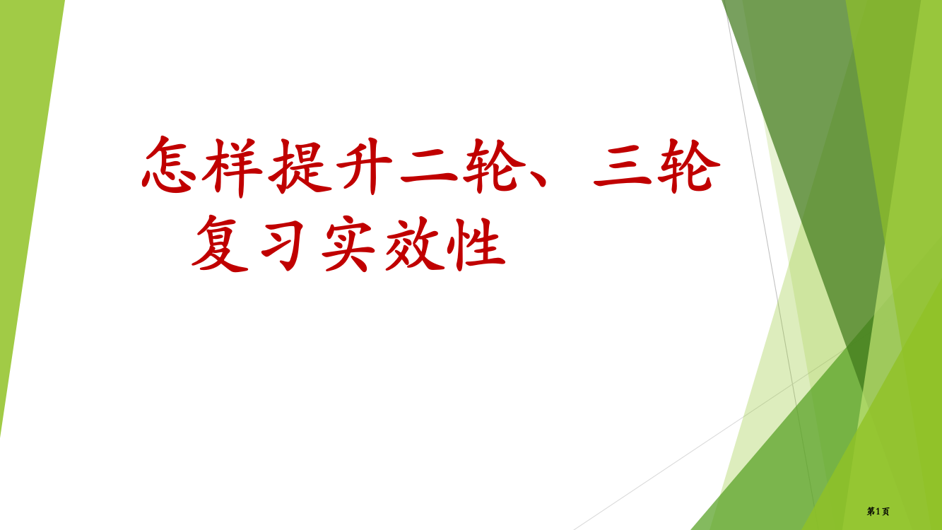 生物二轮复习策略高瑾英新省公共课一等奖全国赛课获奖课件