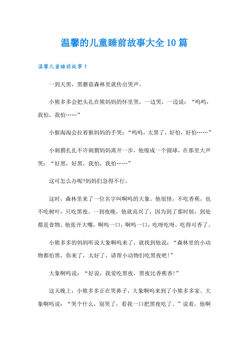 温馨的儿童睡前故事大全10篇