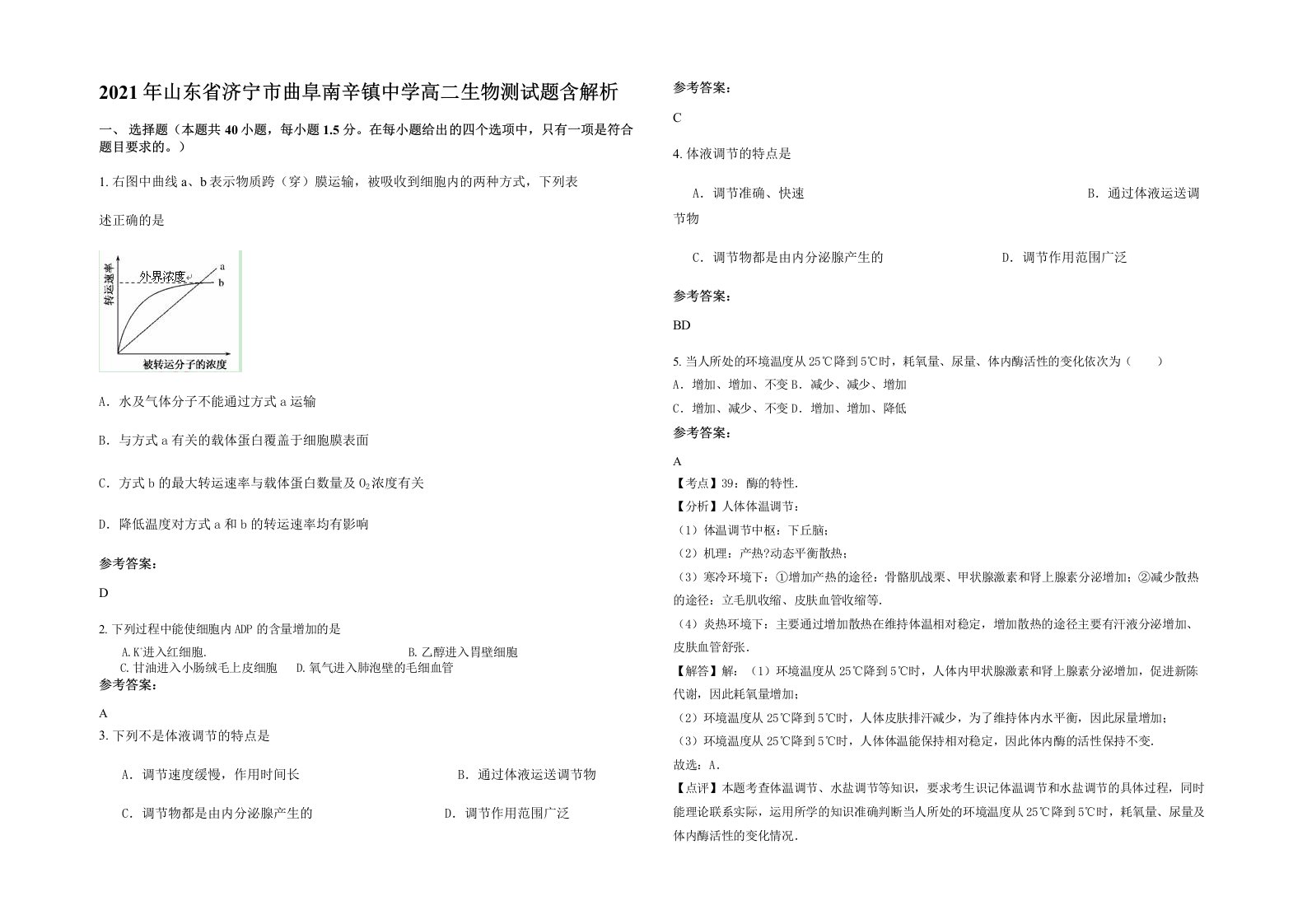 2021年山东省济宁市曲阜南辛镇中学高二生物测试题含解析