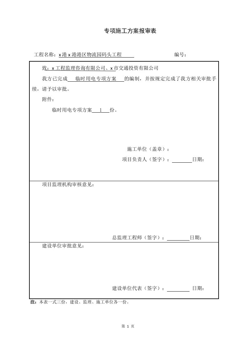 港区物流园码头临水临电施工方案docx