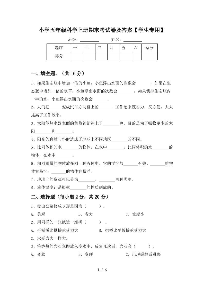 小学五年级科学上册期末考试卷及答案学生专用