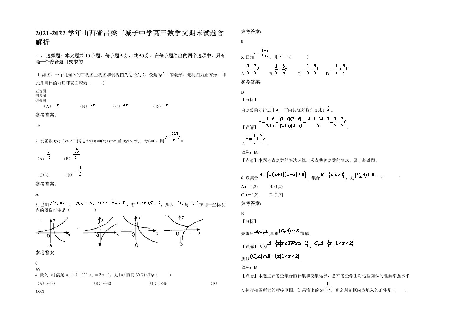 2021-2022学年山西省吕梁市城子中学高三数学文期末试题含解析