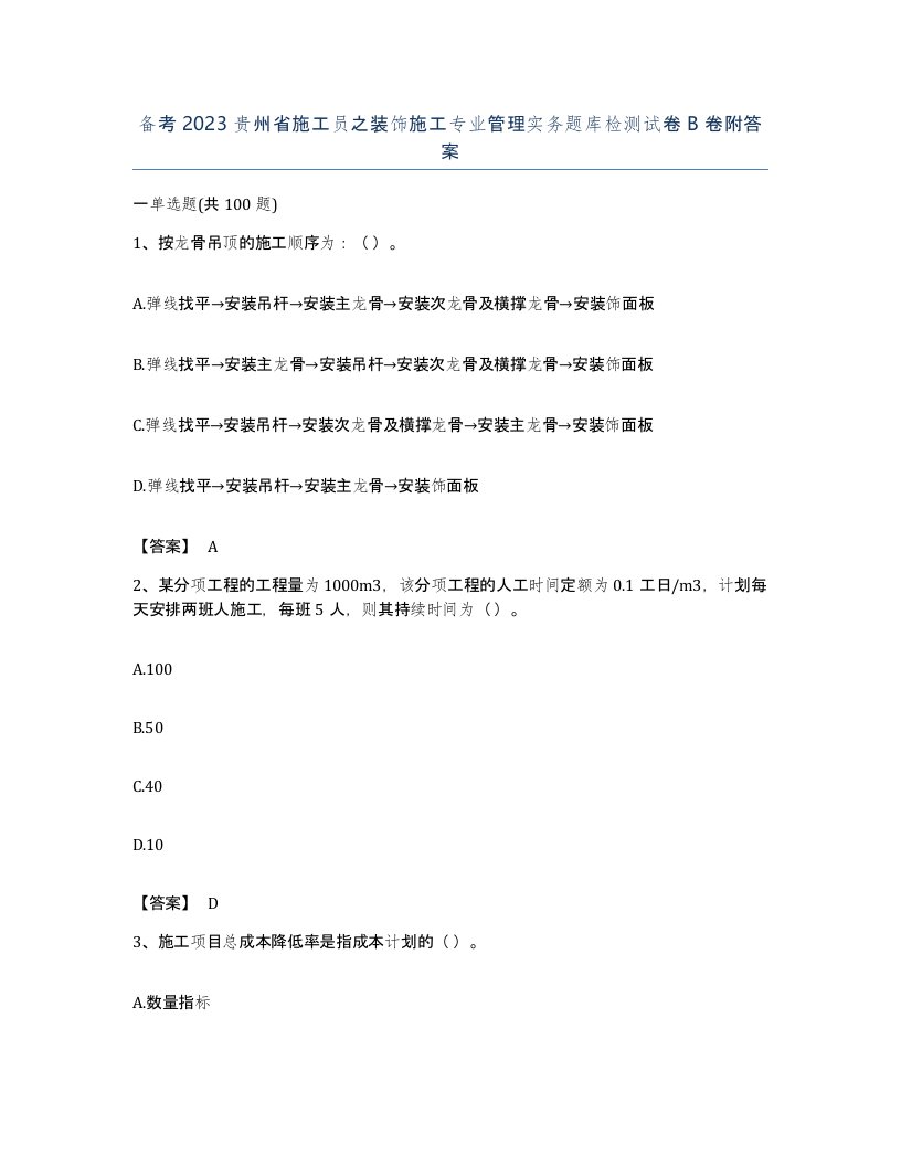 备考2023贵州省施工员之装饰施工专业管理实务题库检测试卷B卷附答案