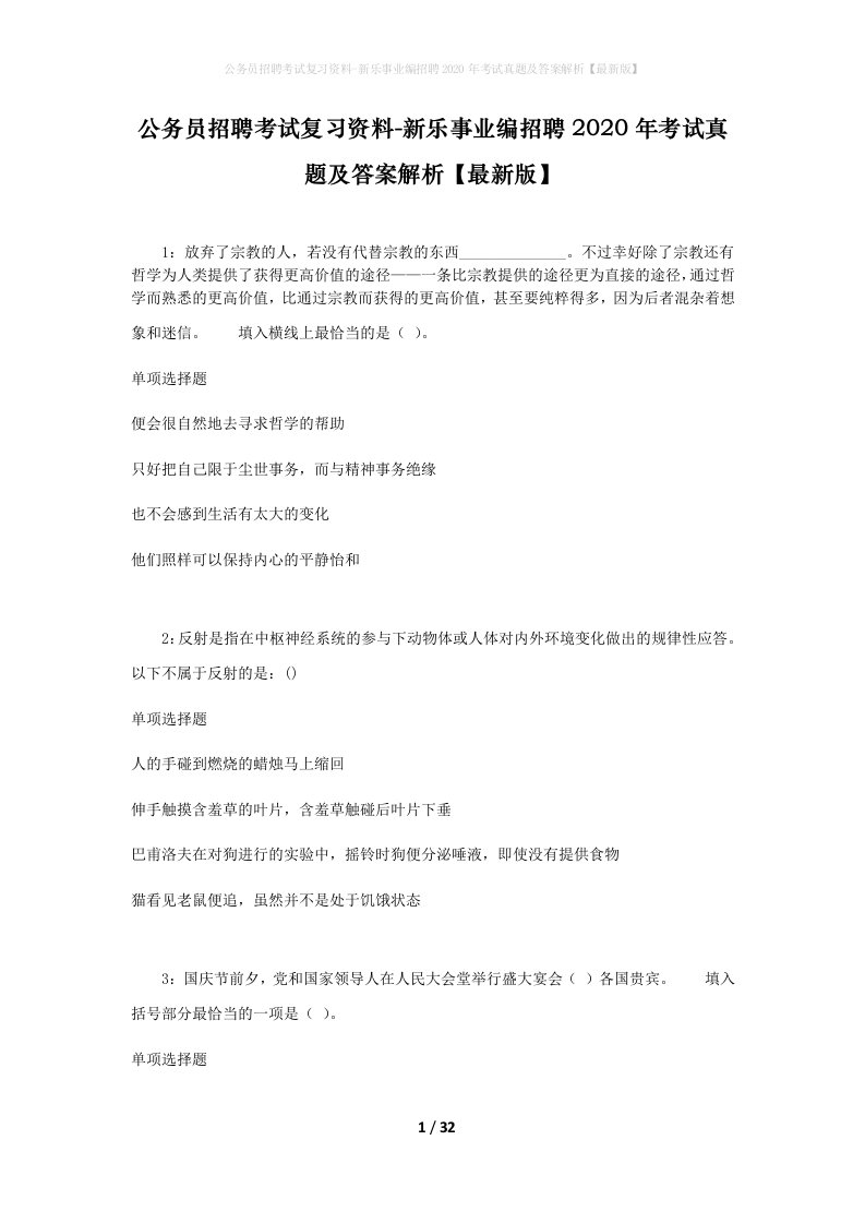 公务员招聘考试复习资料-新乐事业编招聘2020年考试真题及答案解析最新版_1