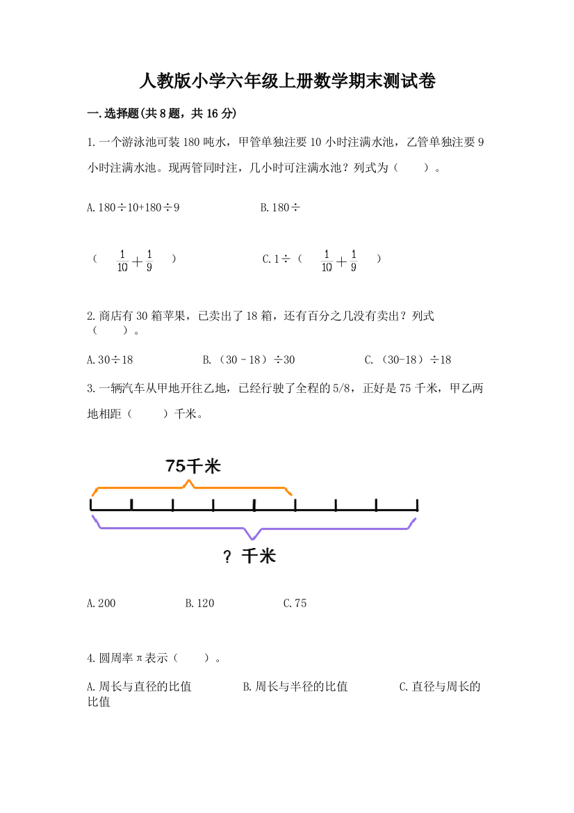 人教版小学六年级上册数学期末测试卷答案免费