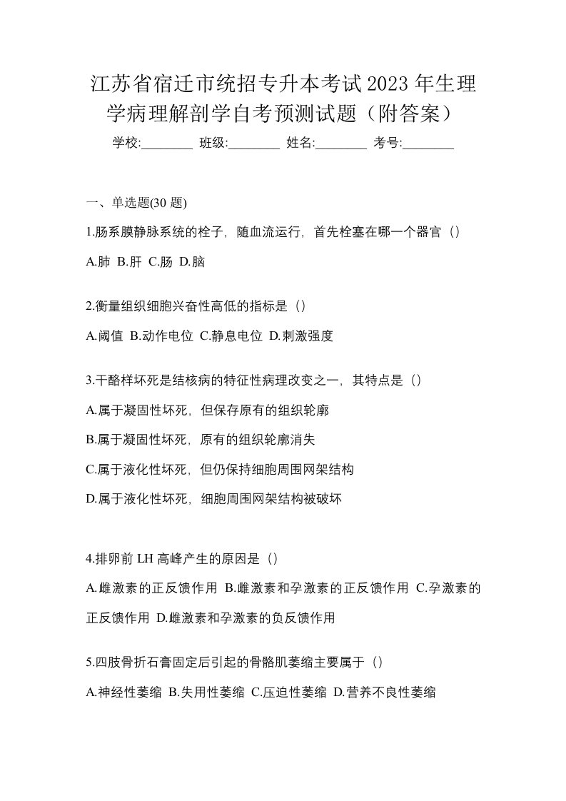 江苏省宿迁市统招专升本考试2023年生理学病理解剖学自考预测试题附答案