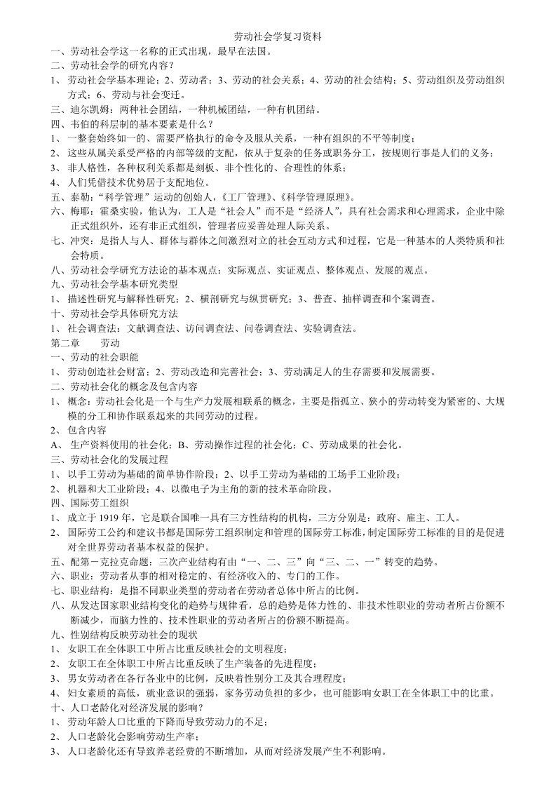 劳动社会学复习资料