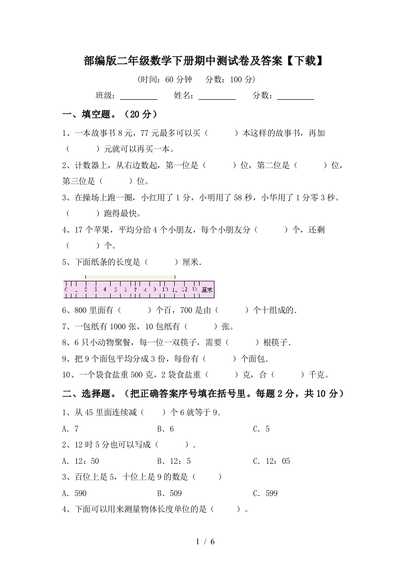 部编版二年级数学下册期中测试卷及答案【下载】