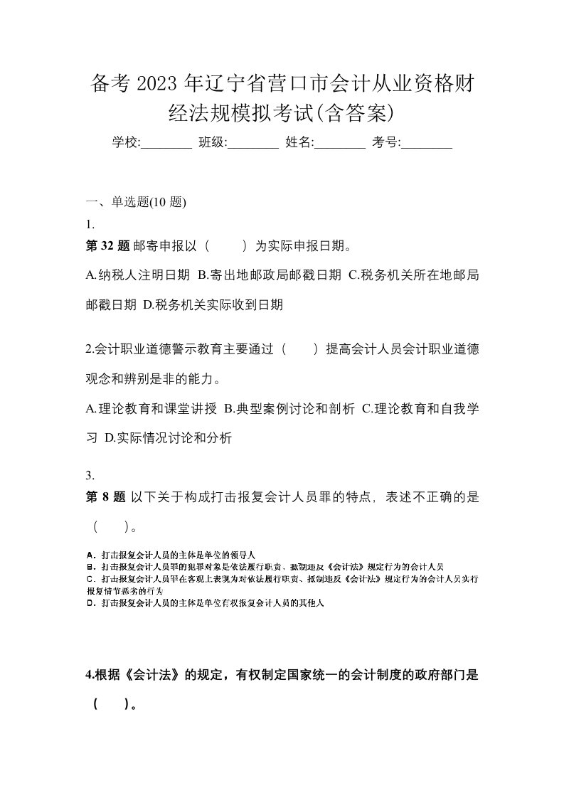 备考2023年辽宁省营口市会计从业资格财经法规模拟考试含答案