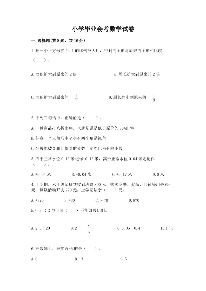 小学毕业会考数学试卷（历年真题）