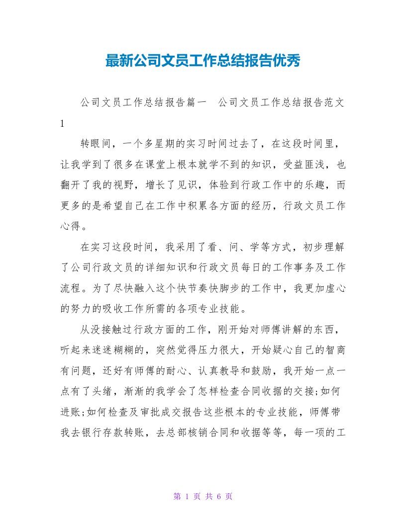 公司文员工作总结报告优秀