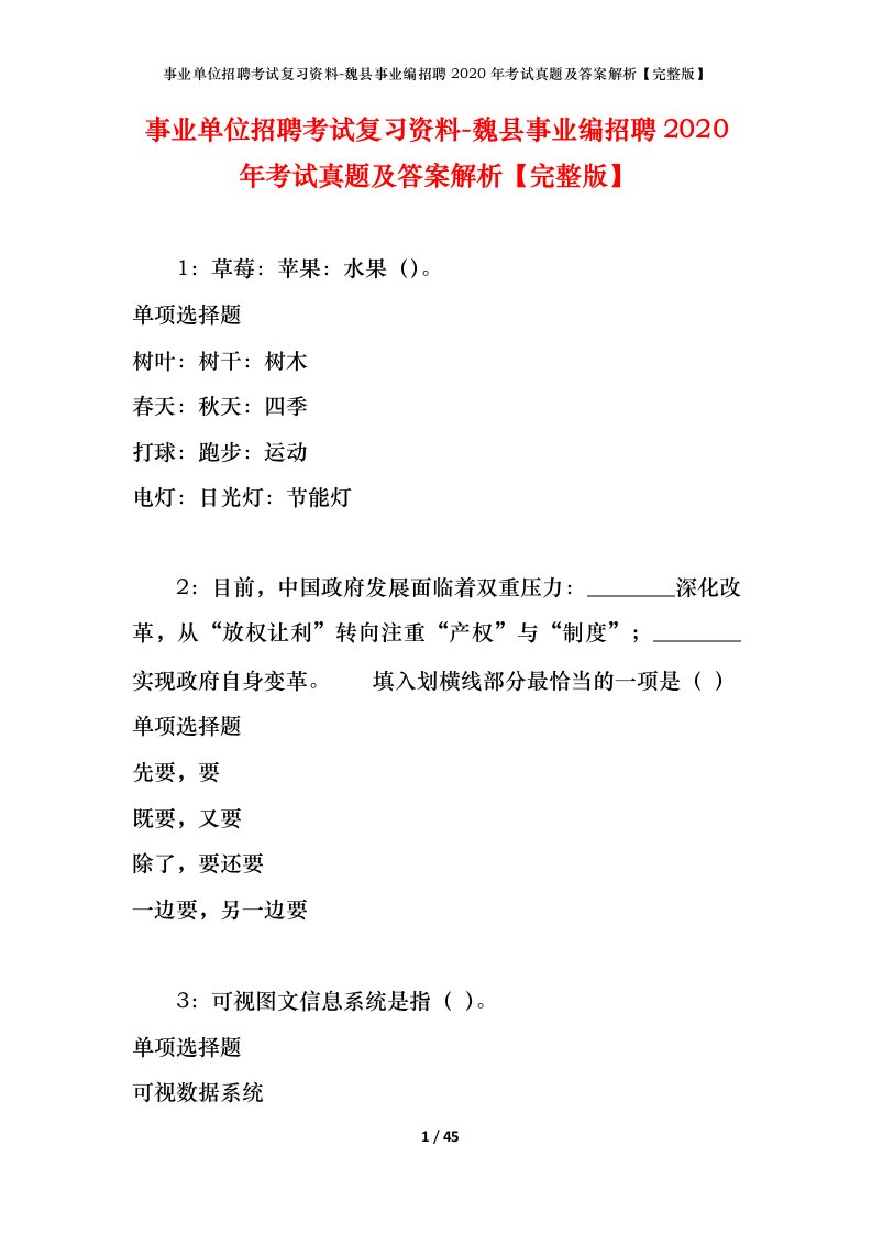 事业单位招聘考试复习资料-魏县事业编招聘2020年考试真题及答案解析完整版