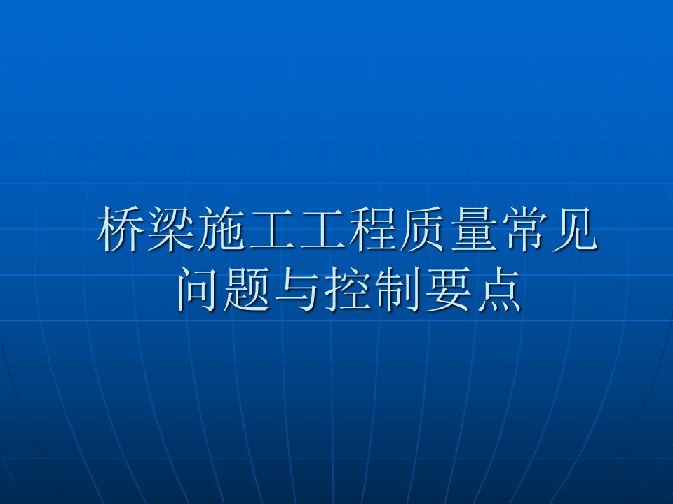 桥梁施工常见问题及预防措施（PPT46页)