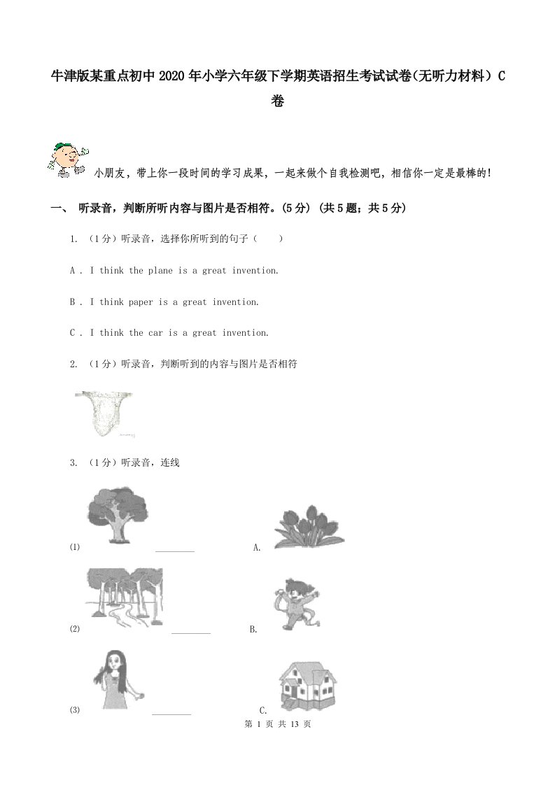 牛津版某重点初中2020年小学六年级下学期英语招生考试试卷（无听力材料）