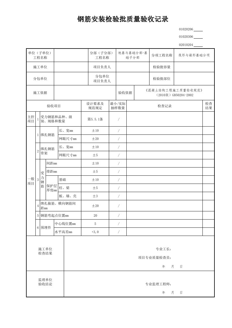 钢筋安装检验批（筏形与箱形基础）