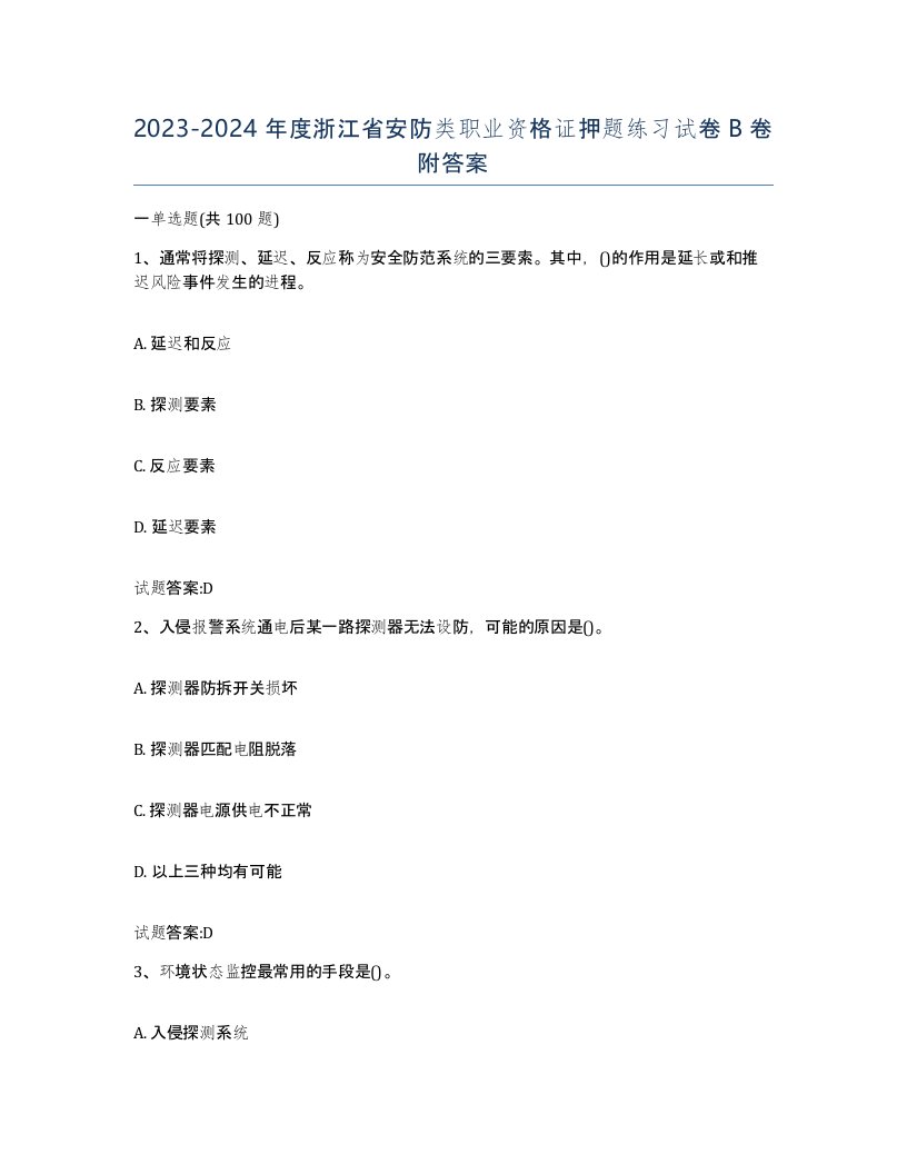 20232024年度浙江省安防类职业资格证押题练习试卷B卷附答案