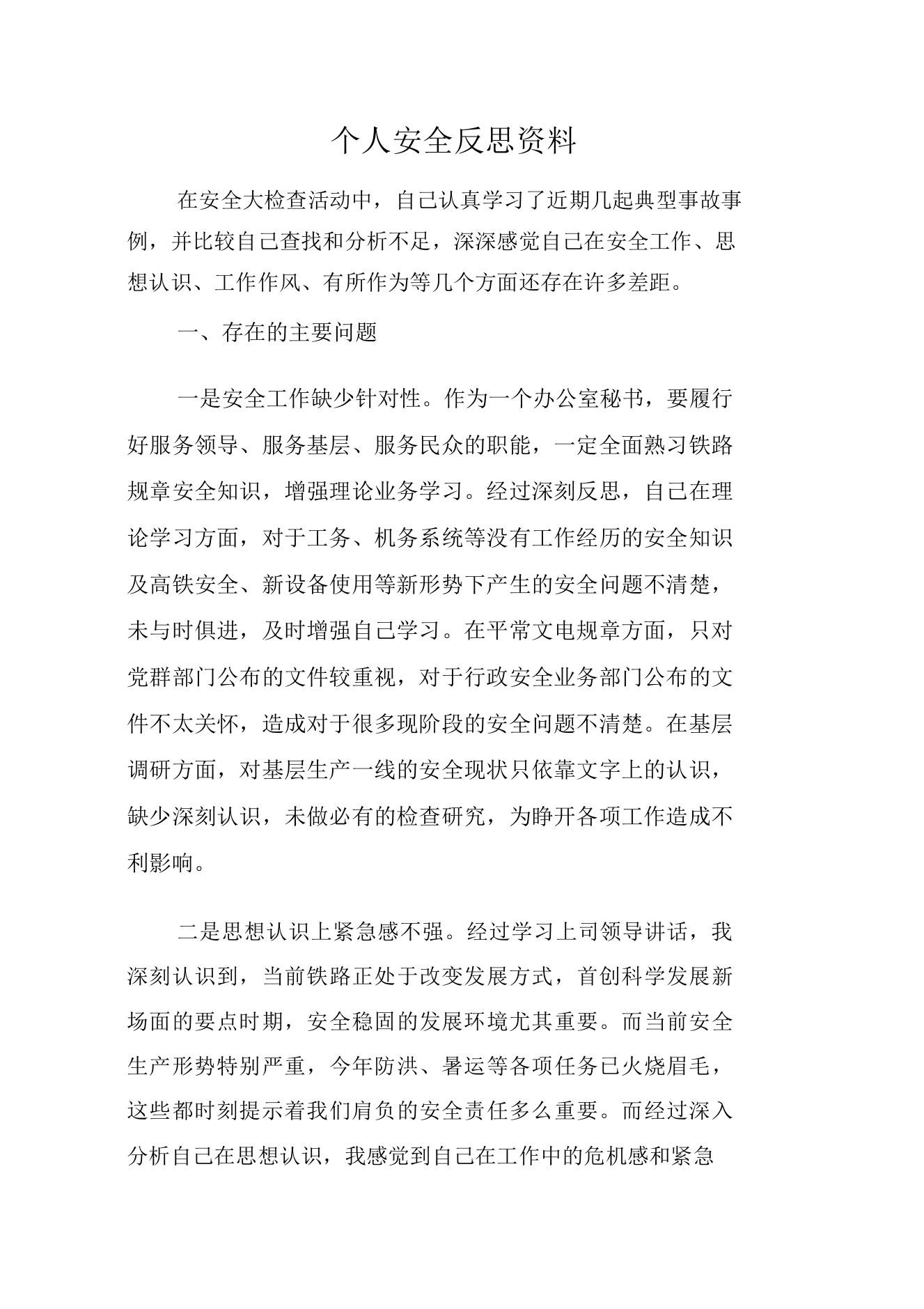 个人的的安全反思重点学习的材料