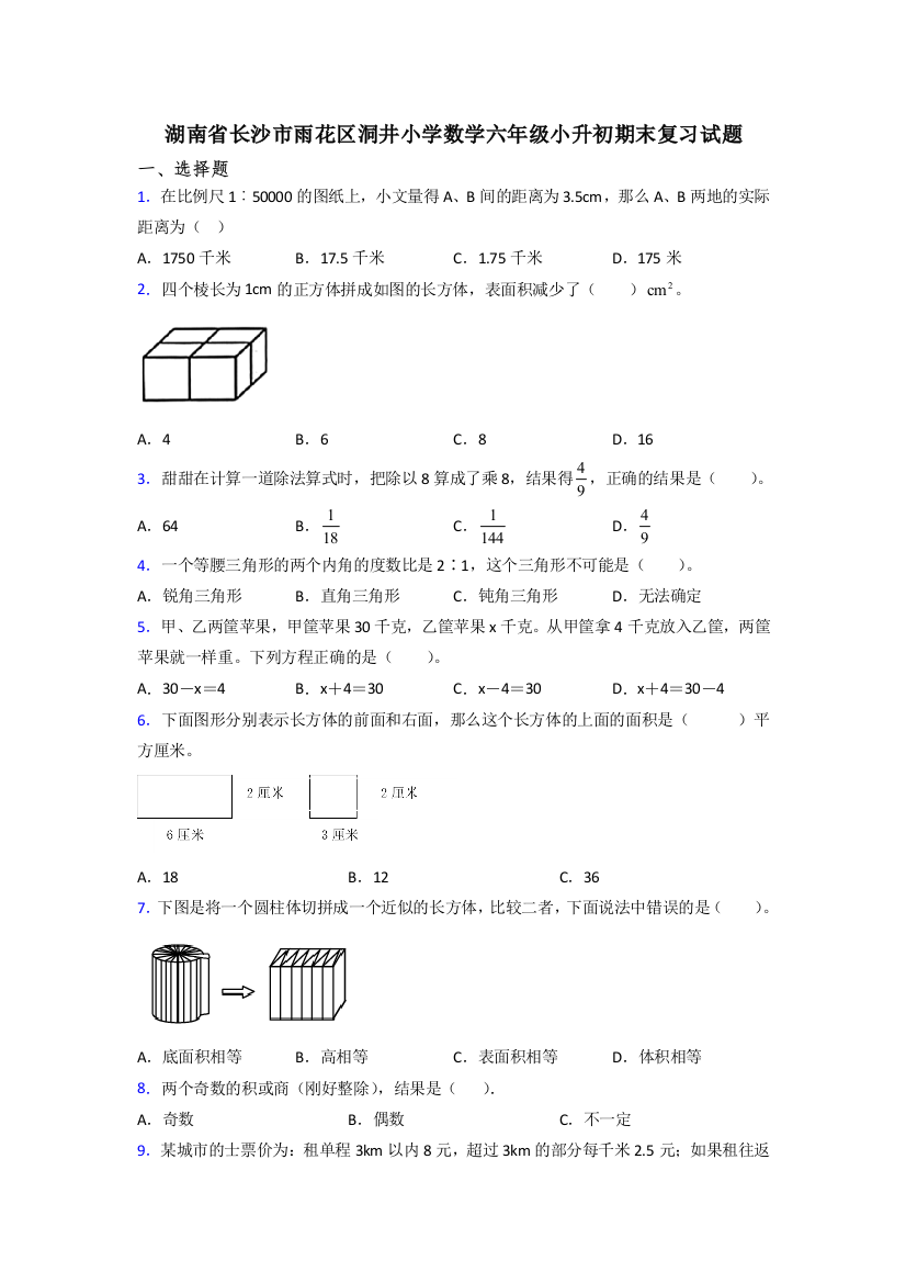 湖南省长沙市雨花区洞井小学数学六年级小升初期末复习试题