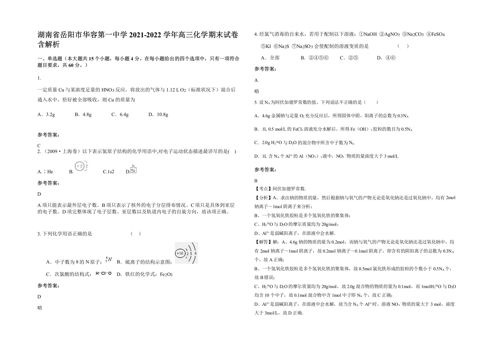 湖南省岳阳市华容第一中学2021-2022学年高三化学期末试卷含解析