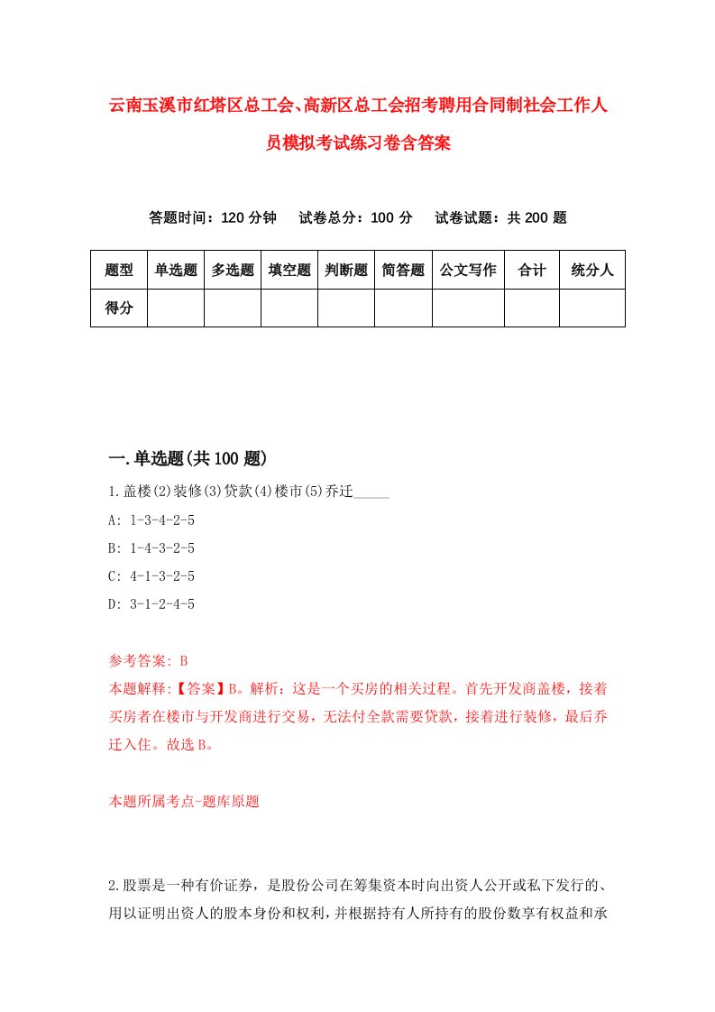 云南玉溪市红塔区总工会高新区总工会招考聘用合同制社会工作人员模拟考试练习卷含答案8