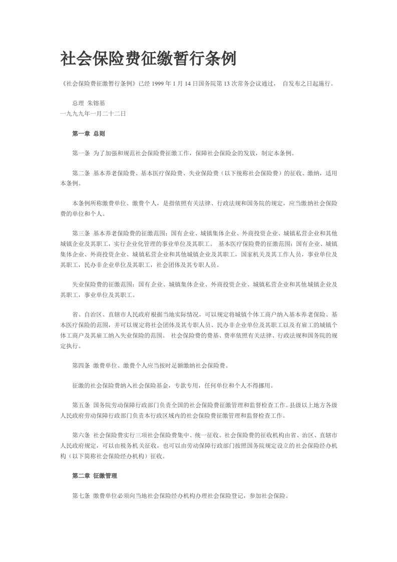 金融保险-社会保险费征缴暂行条例