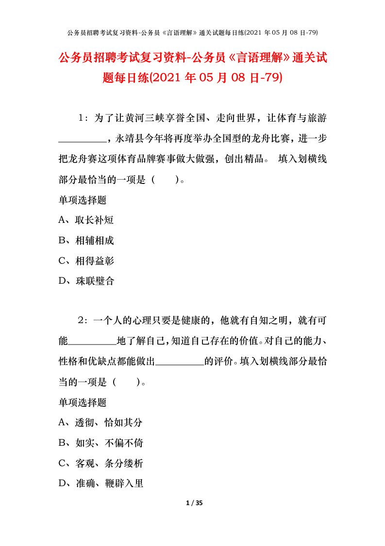 公务员招聘考试复习资料-公务员言语理解通关试题每日练2021年05月08日-79