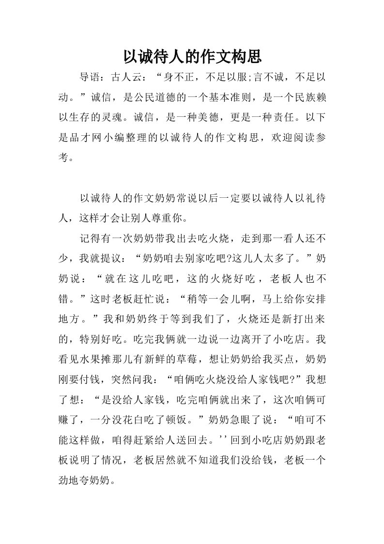 以诚待人的作文构思.doc