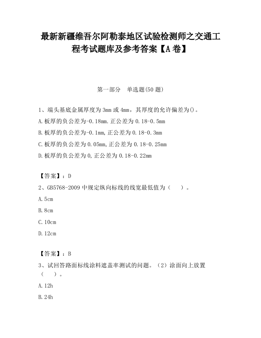 最新新疆维吾尔阿勒泰地区试验检测师之交通工程考试题库及参考答案【A卷】